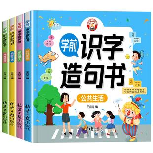 学前识字造句书全套4册 识字书幼儿认字幼儿园大班宝宝启蒙早教书小孩生字组词造句训练大全学前班儿童益智书籍幼小衔接教材正版