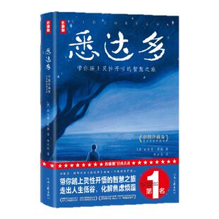 【作家榜®经典名著】悉达多 成人书单 李双志全译本 俞敏洪同款彩插版 治愈焦虑的心灵之书 作家榜