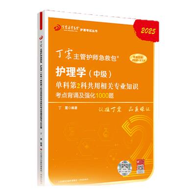 26版丁震主管护师单科第2科