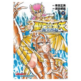 现货【外图港版漫画】圣斗士星矢海皇再起 2 / 须田龬鉴 玉皇朝