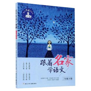 跟着名家学语文二年级下册 钱理群主编阅读课小学教学参考资料 2年级下册 根据部编语文教材编写 8-9-10周岁 小学生课外学习辅导