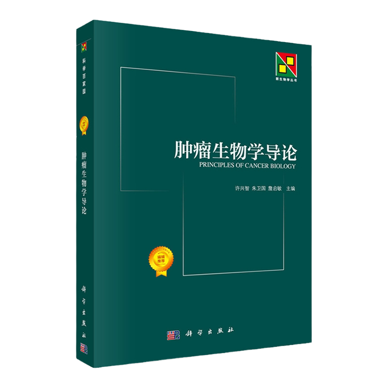 肿瘤生物学导论 许兴智 朱卫国 詹启敏 新生物学丛书 癌症发生发展和转移的分子机理及癌症诊断 科学出版社
