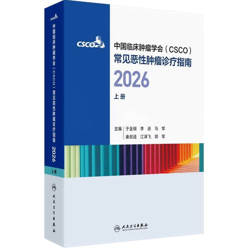 2026年csco指南合订本 乳腺癌非小细胞肺癌淋巴瘤浆细胞诊疗指南抗癌临床内科手册中国临床肿瘤学会常见恶性肿瘤诊疗指南上册CSCO