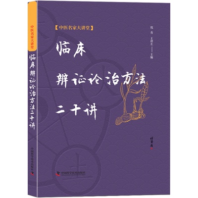 【文峰天下】临床辨证论治方法二十讲活学活用中医临证精华系列 病因病机理论 体质学说 气化理论 情志因素 正邪学说 五脏相关学说