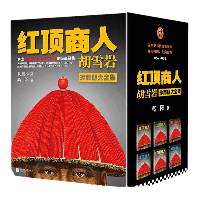 读客红顶商人胡雪岩(套装全6册