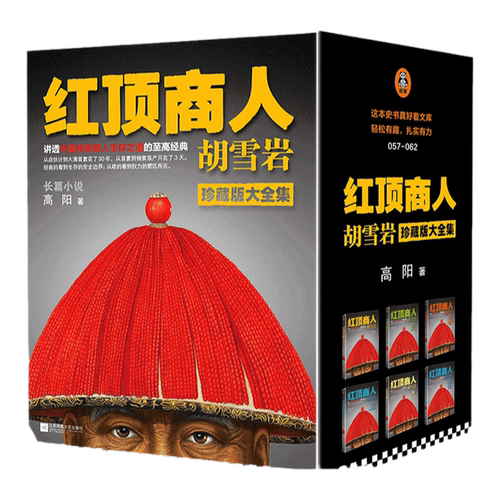 红顶商人胡雪岩（套装全6册）罗振宇《阅读的方法》推荐好书 讲透中国传统商人生存之道的至高经典高阳【读客官方 正版图书】