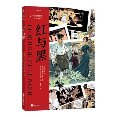 红与黑未读世界名著中小学