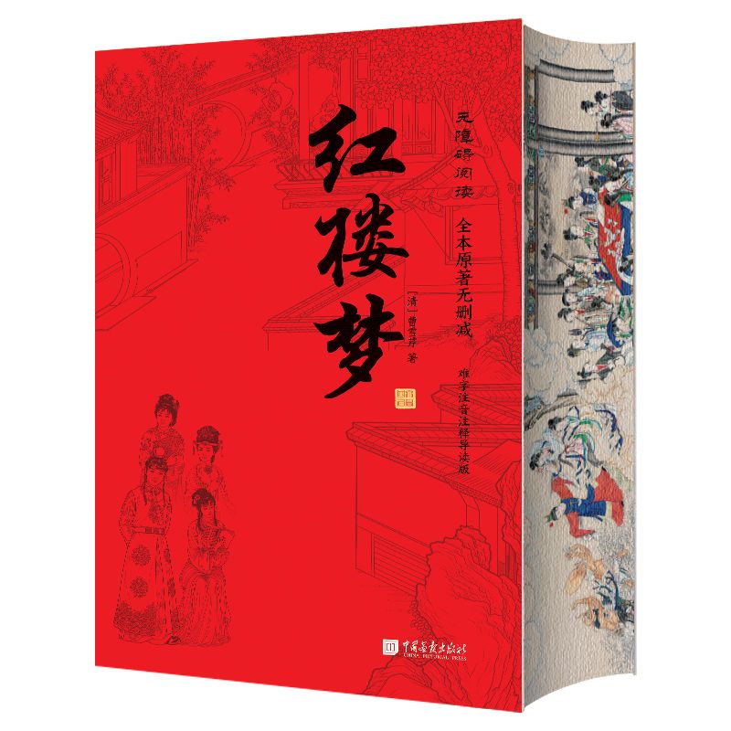 【正版现货】红楼梦完整无删减精装刷边版难词生词注音注释初中高中课外阅读国学名著阅读四大名著之一中国画报出版社