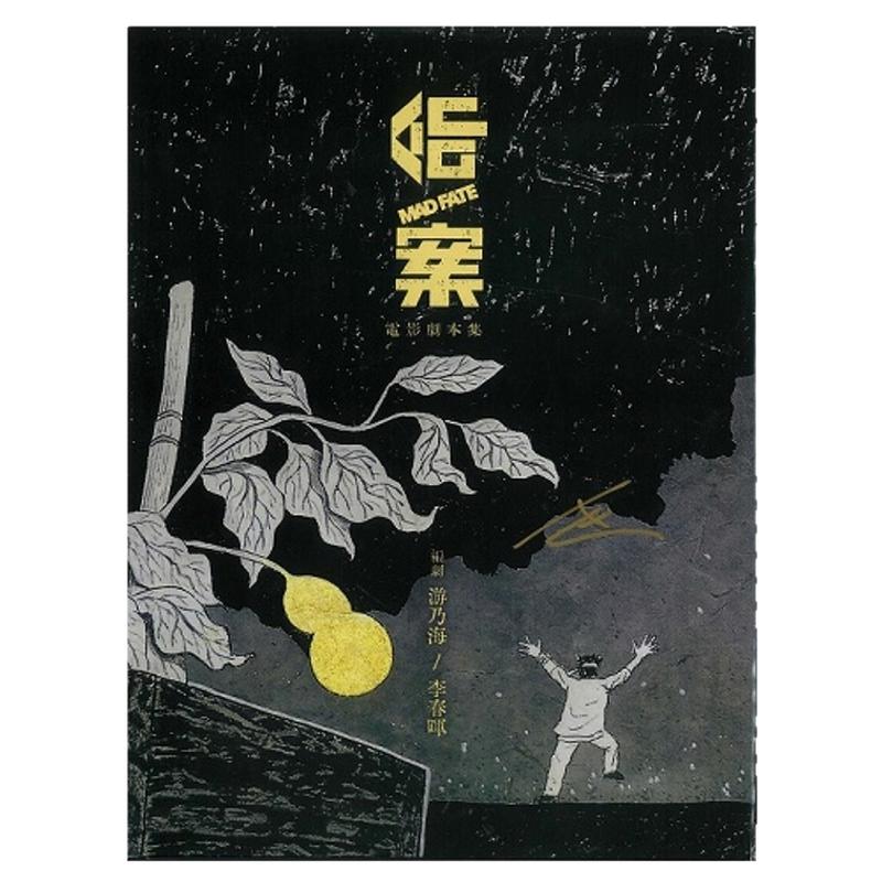 命案电影剧本集/超等视觉