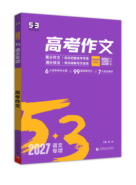 2027备考曲一线53高考满分作文高中五三语文专项训练高考高分作文素材真题模板范文精选议论文记叙文写作技巧必备指导高一高二高三