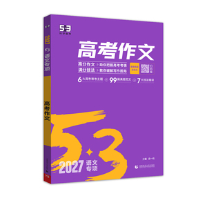 2027备考曲一线53高考满分作文高中五三语文专项训练高考高分作文素材真题模板范文精选议论文记叙文写作技巧必备指导高一高二高三
