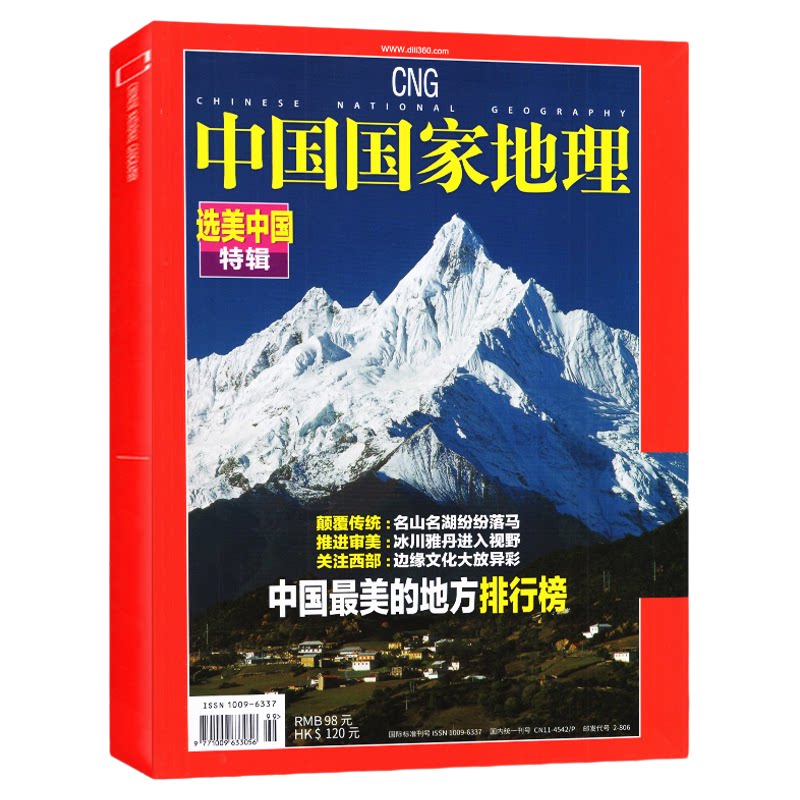 中国国家地理杂志2026年10月+选美中国增刊【含1-11月/2025年】331国道/20周年/闪耀暖暖内页/高黎贡山/红框日历/阿克苏过刊