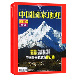 中国国家地理杂志2026年6月+选美中国增刊【含1-5月/2025年1-12月】日喀则遥望雪山/大兴安岭/东北/黑龙江/广东/阿克苏/喀什过刊