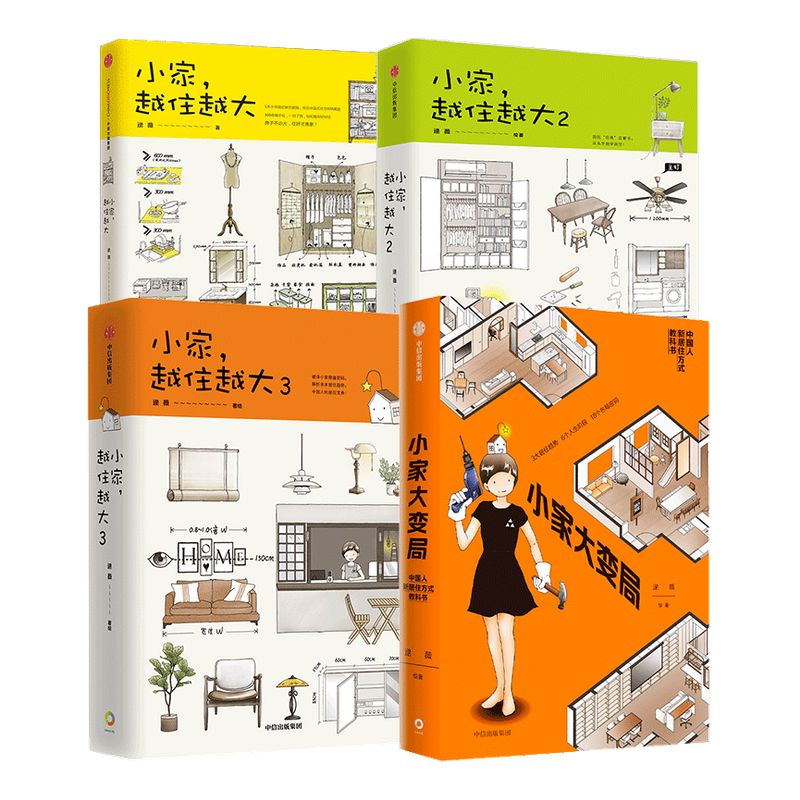 新版 逯薇作品集4册 小家大变局+小家越住越大3册 逯薇著 包邮 住商启蒙 新居住方式教科书 中信出版社图书 正版
