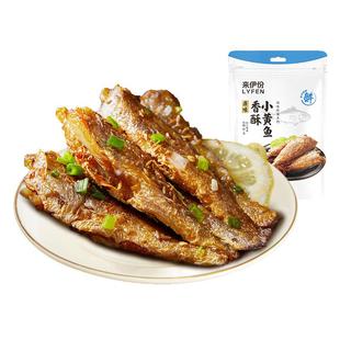 来伊份香酥小黄鱼125g新鲜海鲜食品鱼干零食小黄鱼干酥脆即食小吃