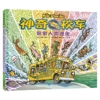 神奇校车  探索人类进化（官方授权图画书完结篇精装纪念版）