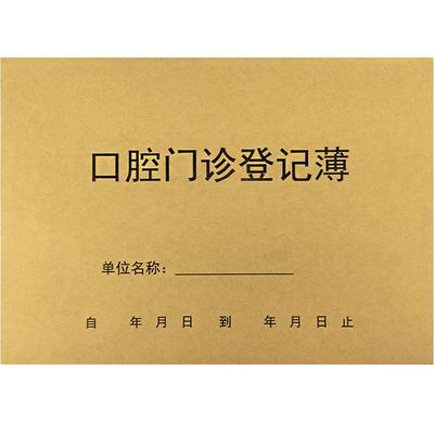 口腔门诊登记薄门诊日志记录本
