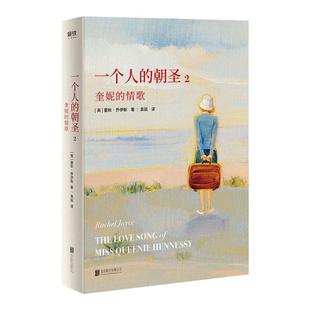 一个人的朝圣2 奎妮的情歌新版 欧洲小说 全套全集书 时间停止磨铁图书正版书籍一个叫欧维的男人决定去死外国文学