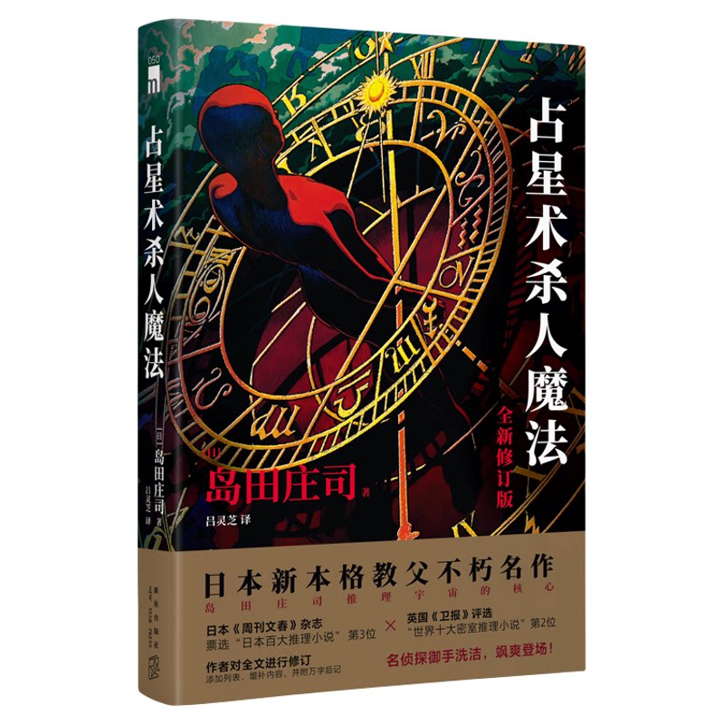 正版现货 占星术杀人魔法（全新修订版）岛田庄司修订添加列表增补内容并附万字后记午夜文库悬疑推理侦探小说新星出版社书籍
