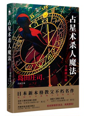 推理大神岛田庄司成名作