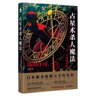 正版现货 占星术杀人魔法（全新修订版）对全文进行修订添加列表增补内容并附万字后记午夜文库悬疑推理侦探小说新星出版社书籍