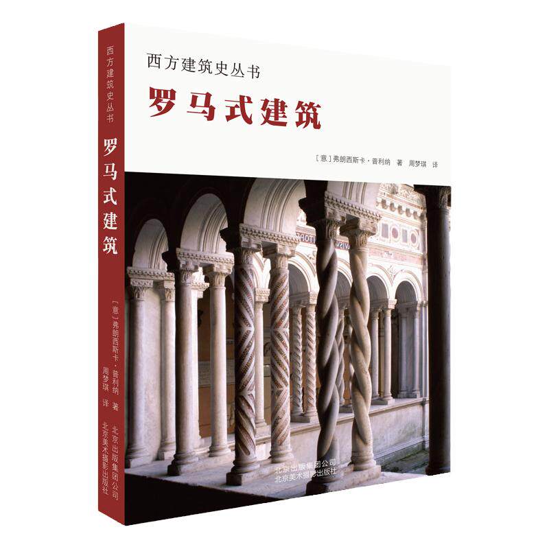 罗马式建筑西方建筑史丛书