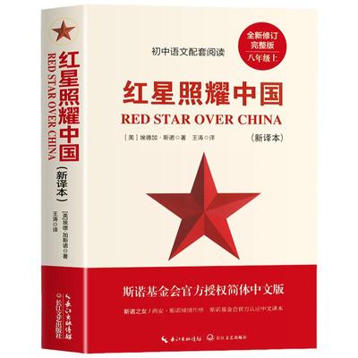 赠考点红星照耀中国正版原著