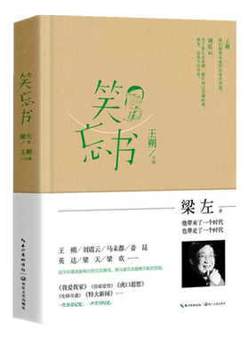笑忘书梁左王朔作品集