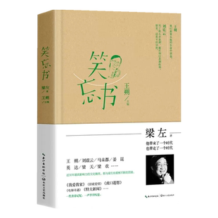 【现货正版】笑忘书 梁左 王朔作品集 我爱我家编剧 随笔相声 情景喜剧怀旧特色的现当代文学书籍排行榜刘震云 马未都 英达