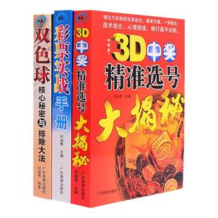 彩票入门实战手册双色球选号杀号分析走势图表计算公式技巧买双色球核心秘密与排除大法3D中奖精准选号大揭秘彩票基本知识专业书