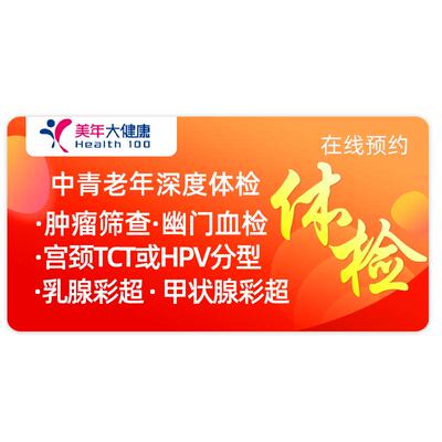 【 禧物社】美年大健康瑞慈体检卡全家深度体检套餐中青老年通用
