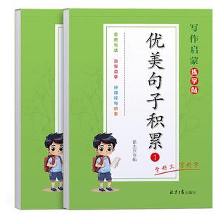 优美句子积累大全小学生专用练字帖语文每日一练二三年级优美句子积累与仿写四五六年级作文素材好词好句摘抄楷书钢笔书法纸描红本