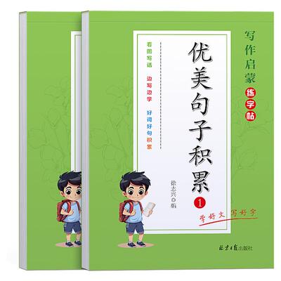 优美句子积累与仿写练字帖