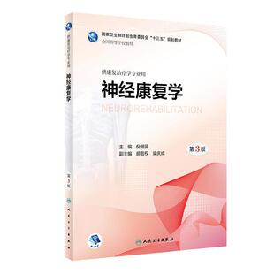 现货速发 神经康复学 第3版第三版 融合教材增值服务 倪朝民 十三五规划本科康复治疗医学专业教材 人民卫生出版社9787117258104