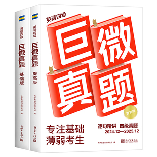 英语四级备考2026年6月巨微真题逐句精解46级考试词汇书闪过历年模拟试卷4学习资料2025试题库详解刷题卷子套卷12大学练习题四六级