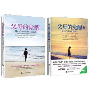 当当网 父母觉醒系列套装（全2册）教育孩子的书籍家庭教育书籍亲子教育类育儿书籍 怎么教育孩子和沟通 育儿书籍 正版书籍