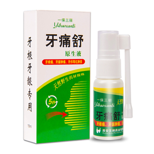 牙痛舒原生液15ml牙根牙龈专用喷雾牙跟痛痛牙喷剂一保三丽