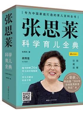 【当当网 赠书签+育儿检索手册】 张思莱科学育儿全典图解珍藏版家庭育儿工具书百科全书养育知识孕妇孕产好妈妈育儿日常护理疾病