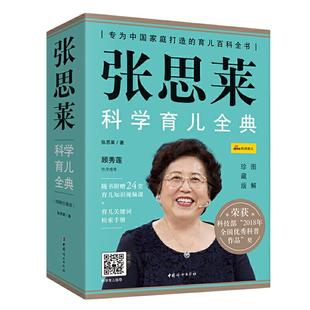 【当当网 赠书签+育儿检索手册】 张思莱科学育儿全典图解珍藏版家庭育儿工具书百科全书养育知识孕妇孕产好妈妈育儿日常护理疾病