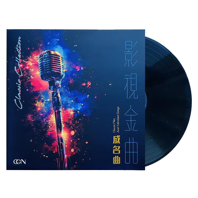 华语经典老歌成名曲影视金曲留声机黑胶唱片正版lp专用12寸碟片