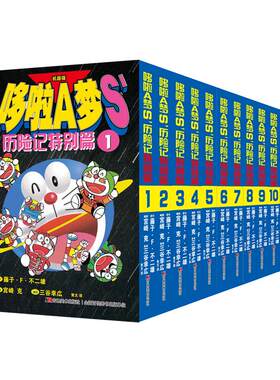 哆啦A梦S历险记特别篇全12册