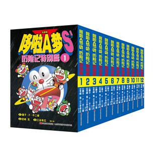 【64开小开本】哆啦A梦S历险记特别篇全12册黑白哆啦a梦漫画漫画书二次元日漫治愈系书籍漫画书女生吉林美术出版社