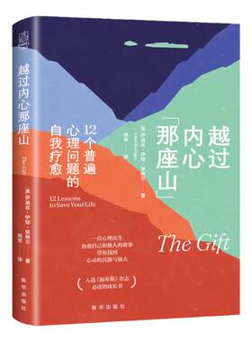 越过内心那座山：12个普遍心理问题的自我疗愈 心世界  情绪控制方法畅销书籍 学习与生活亲密伊迪斯·伊娃·埃格尔9787516661802