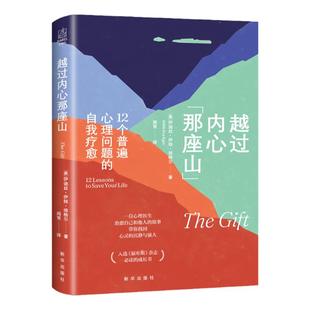 越过内心那座山：12个普遍心理问题的自我疗愈 心世界  情绪控制方法畅销书籍 学习与生活亲密伊迪斯·伊娃·埃格尔9787516661802