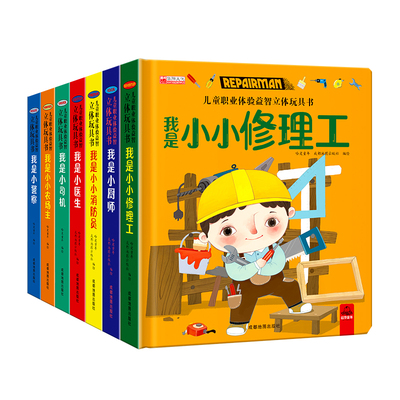儿童职业体验益智立体玩具书全4