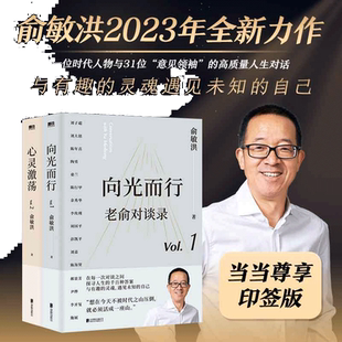 【当当网 印签版】老俞对谈录（向光而行+心灵激荡）共2册 俞敏洪聊人生关键决策，助你在逆境中，向光而行 正版书籍
