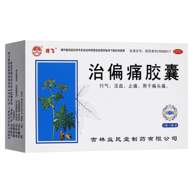 疼飞 治偏痛胶囊 0.5g*24粒/盒行气活血偏头痛止痛中成药治头痛