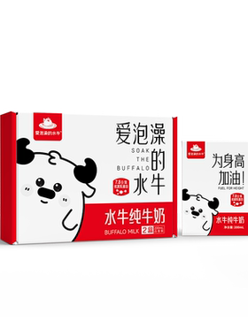 爱泡澡的水牛儿童水牛纯牛奶