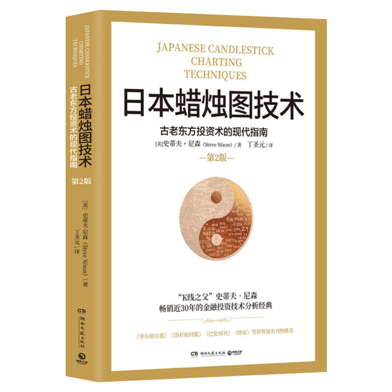 正版包邮 日本蜡烛图技术 丁圣元译 揭示股市k线奥秘 史蒂夫·尼森 著 古老东方投资术的现代指南 炒股书籍 金融投资理财畅销书籍