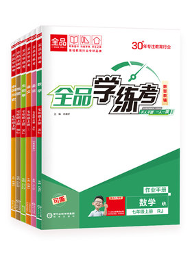 2026新版全品学练考七年级上下册